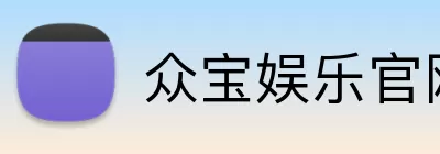 众宝娱乐官网 Logo