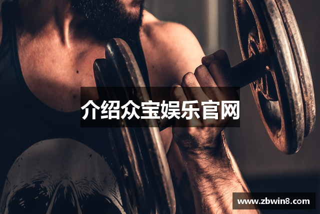 介绍众宝娱乐官网